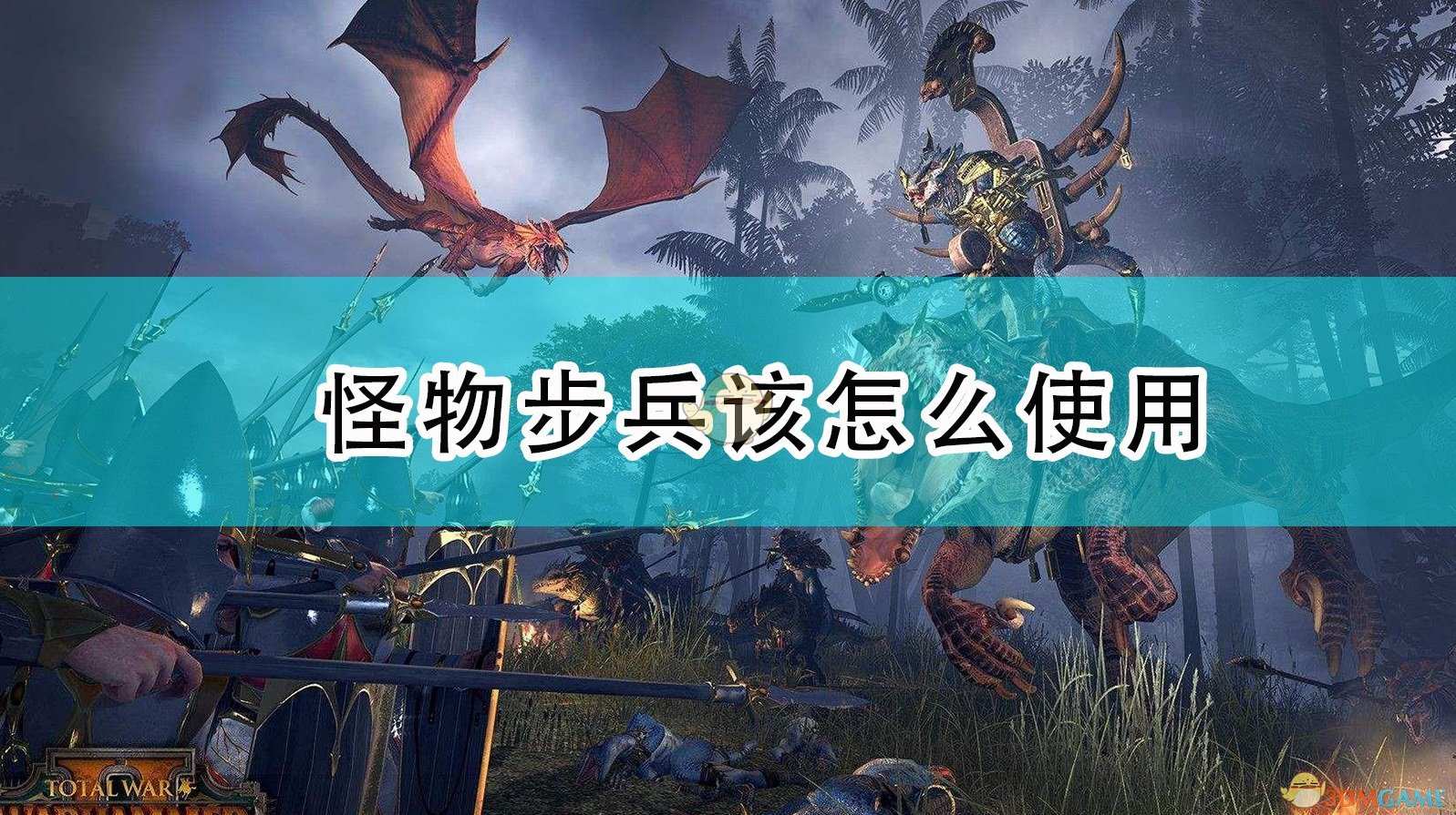 《全面战争：战锤2》怪物步兵该怎么使用