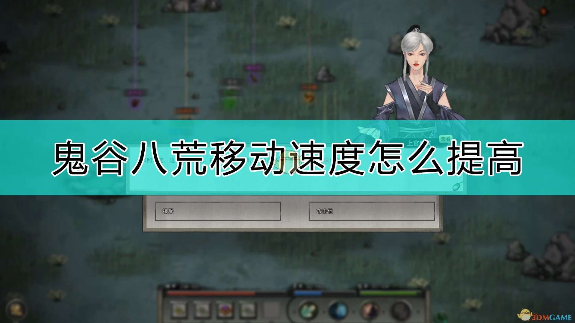 《鬼谷八荒》提高移动速度的方法