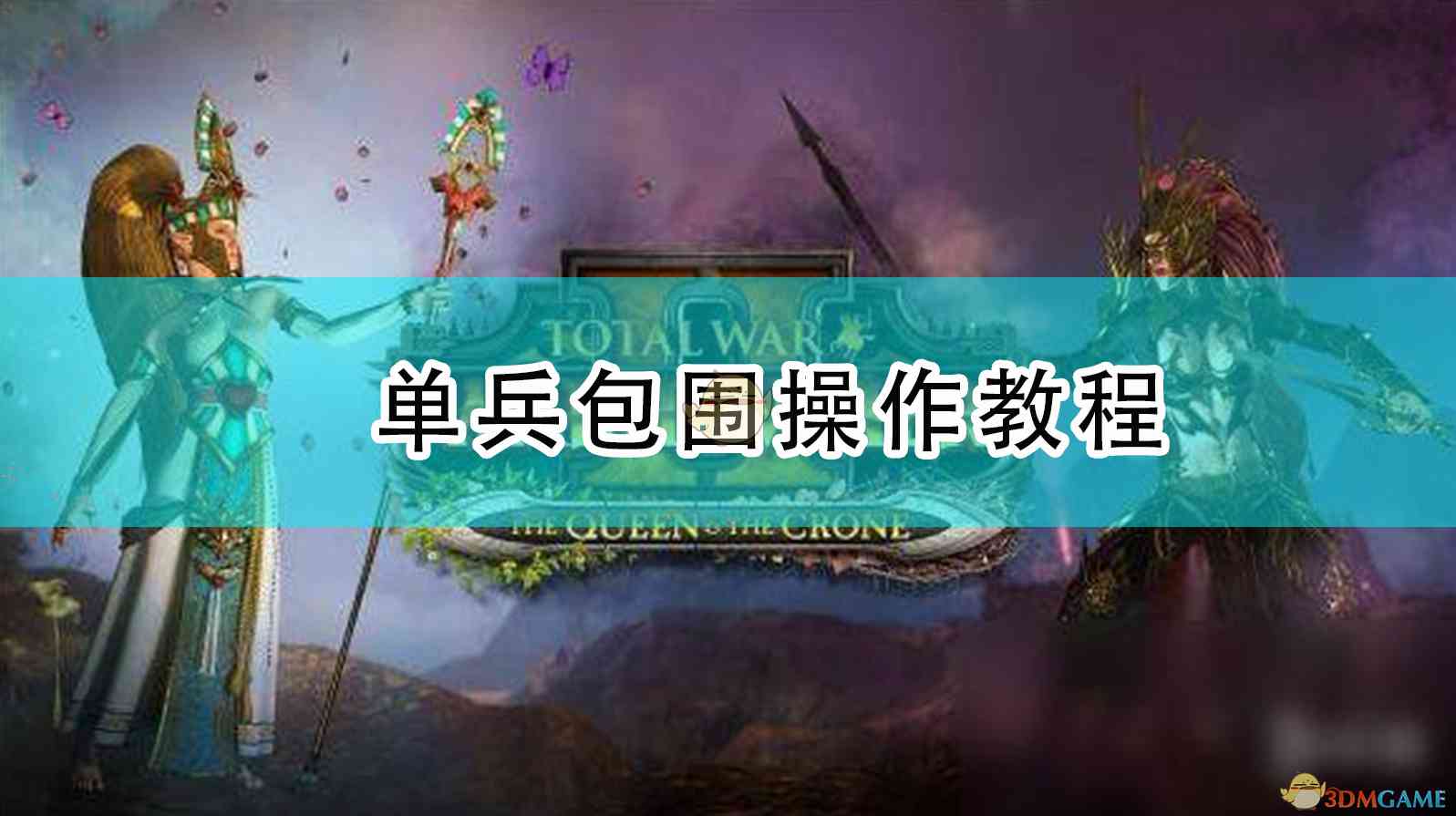 《全面战争：战锤2》单兵包围操作教程