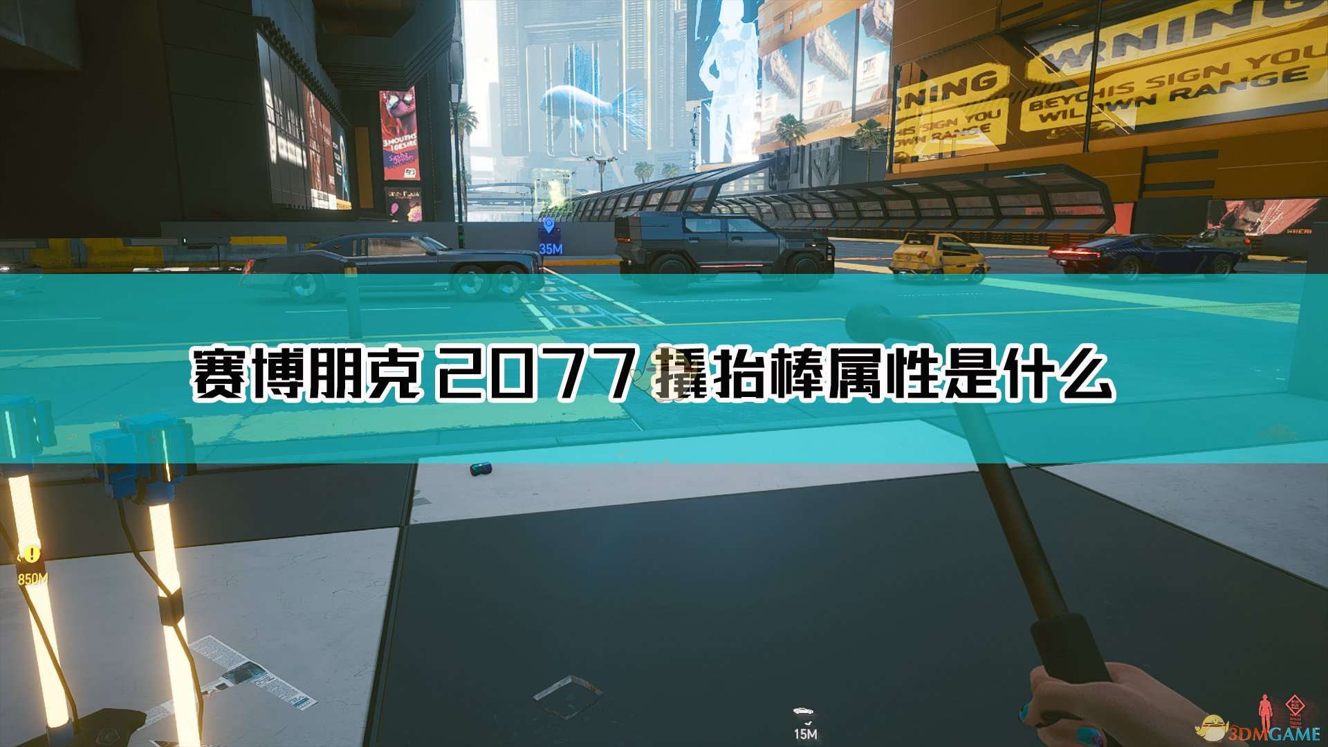 《赛博朋克2077》撬胎棒武器图鉴