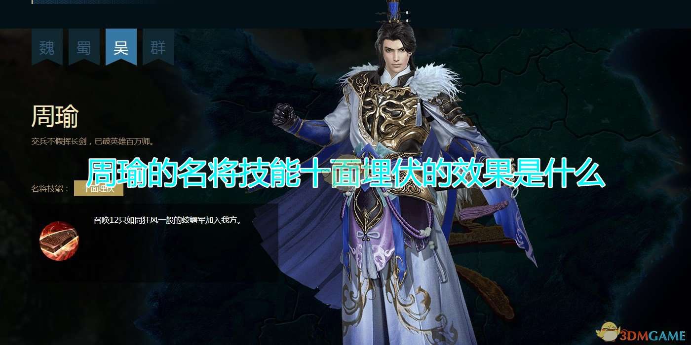 《三国群英传8》周瑜名将技能十面埋伏效果介绍