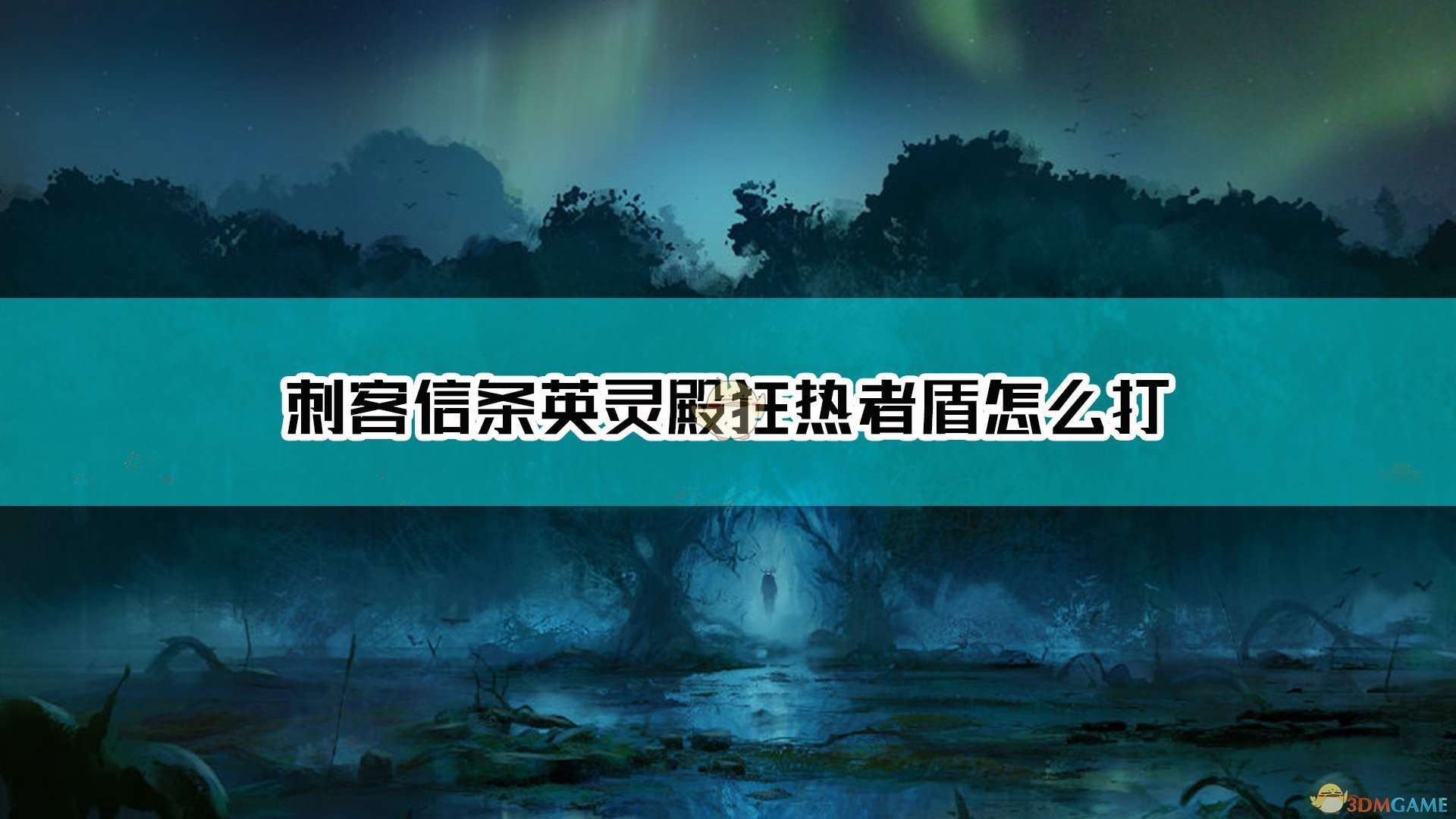 《刺客信条：英灵殿》狂热者盾对付方法