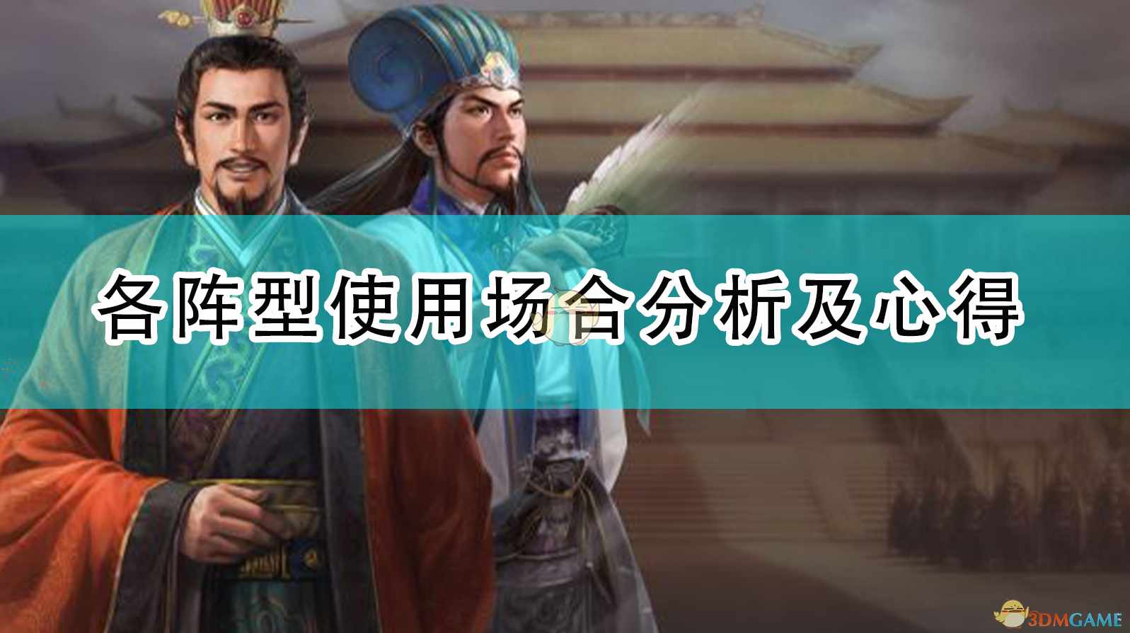 《三国志14：威力加强版》各阵型使用场合分析及心得