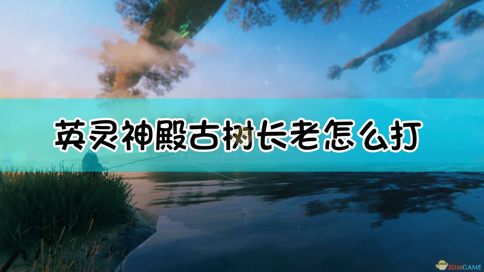 《Valheim：英灵神殿》古树长老召唤及打法详细介绍