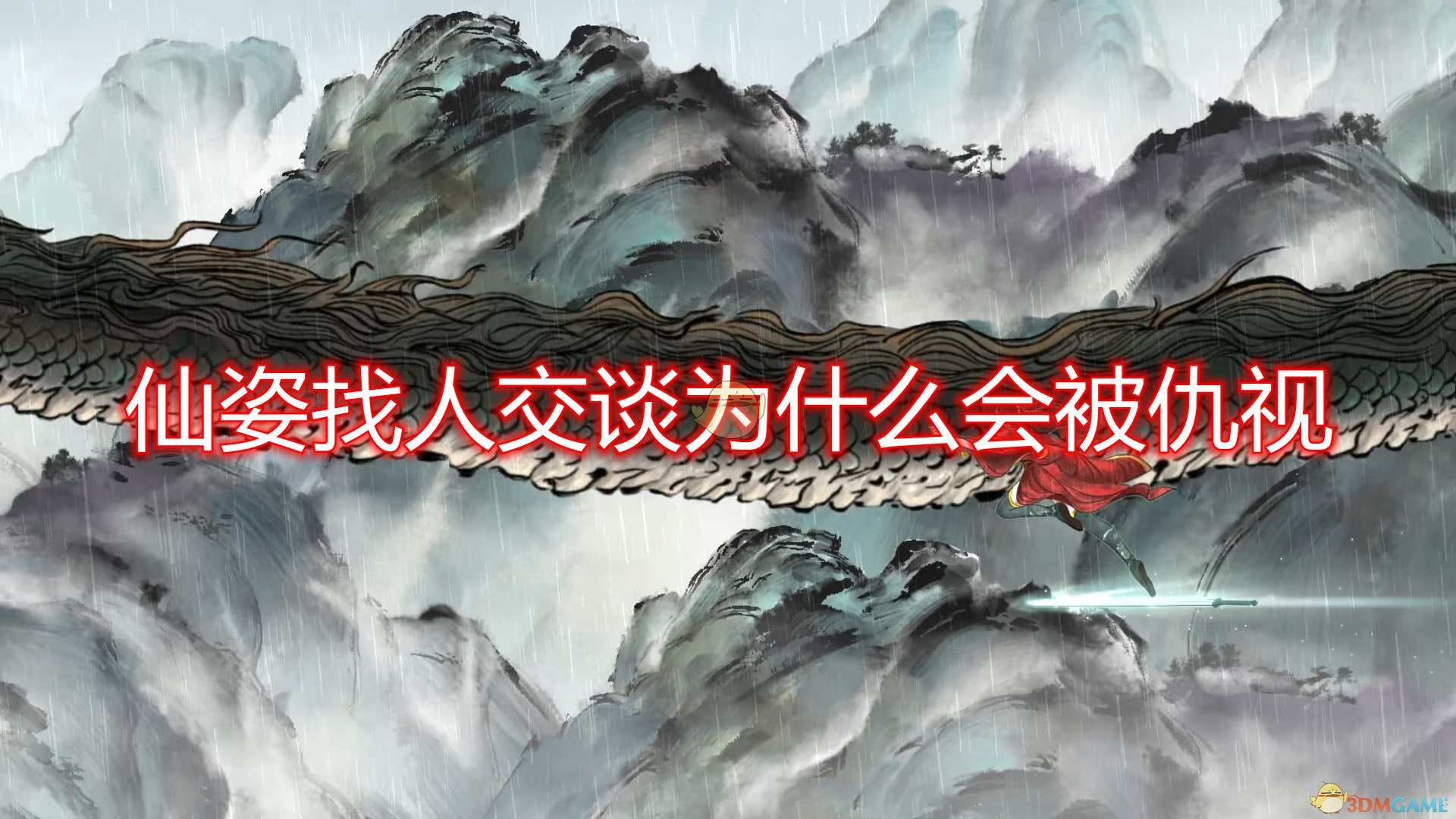 《鬼谷八荒》仙姿送礼容易被拒绝原因介绍