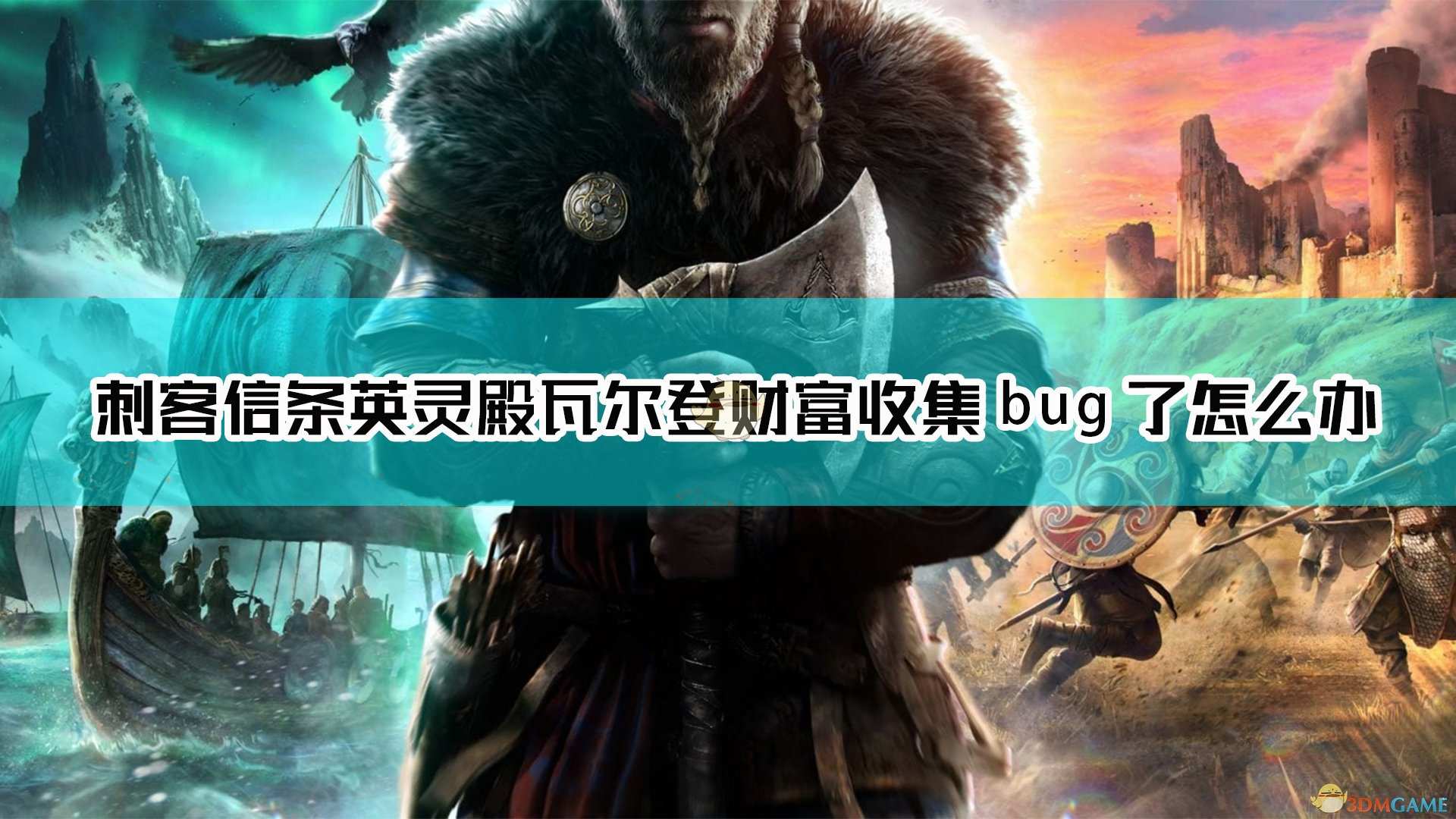 《刺客信条：英灵殿》瓦尔登财富收集bug解决方法介绍