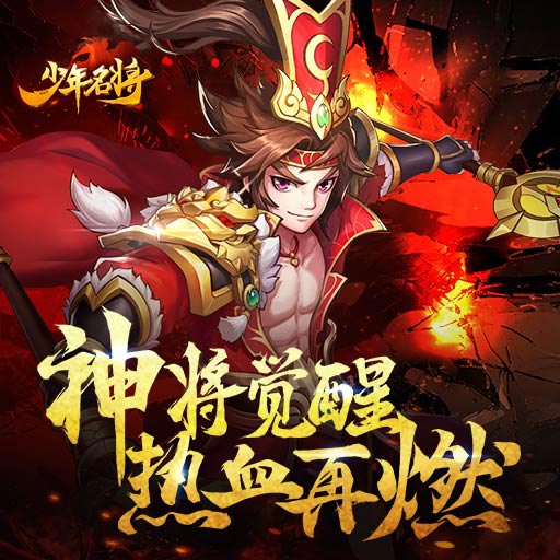 少年名将ios版