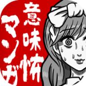 细思极恐漫画