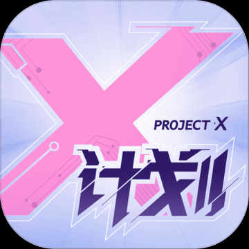 X计划