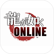 人中之龙ONLINE