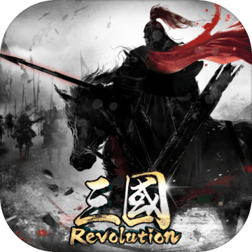 三国Revolution