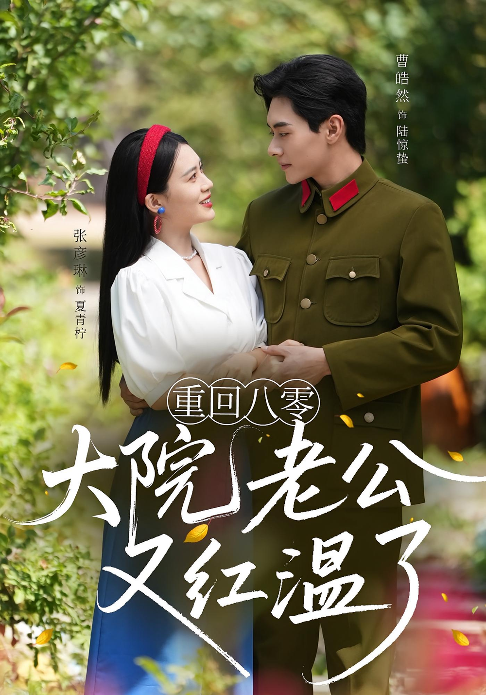 重回八零：大院老公又红温了&amp;amp;amp;重回八零大院老公又红温了